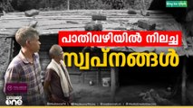 അട്ടപ്പാടിയിൽ ആയിരത്തോളം വീടുകൾ പണിതീരാതെ കിടക്കുന്നു