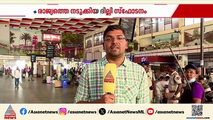 ദില്ലി സ്ഫോടനം: രാജ്യമെങ്ങും കനത്ത സുരക്ഷ, തിരക്കേറിയ ഇടങ്ങളിൽ പരിശോധന