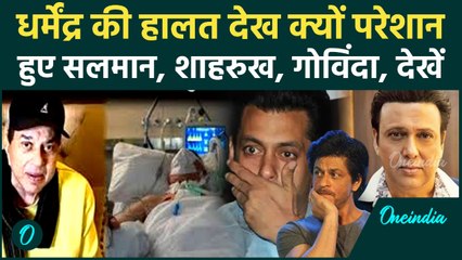 Dharmendra Hospitalized: Salman, SRK, Govinda हुए परेशान, क्या है पूरा मामला? | Oneindia Hindi