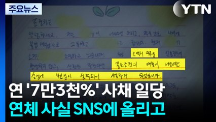 연 7만3천% 이자...연체하면 SNS 올리고 회사에도 알려 / YTN