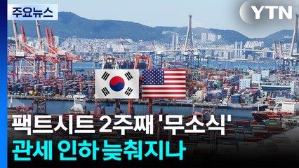 팩트시트 2주째 '무소식'...관세 인하 늦춰지나 / YTN