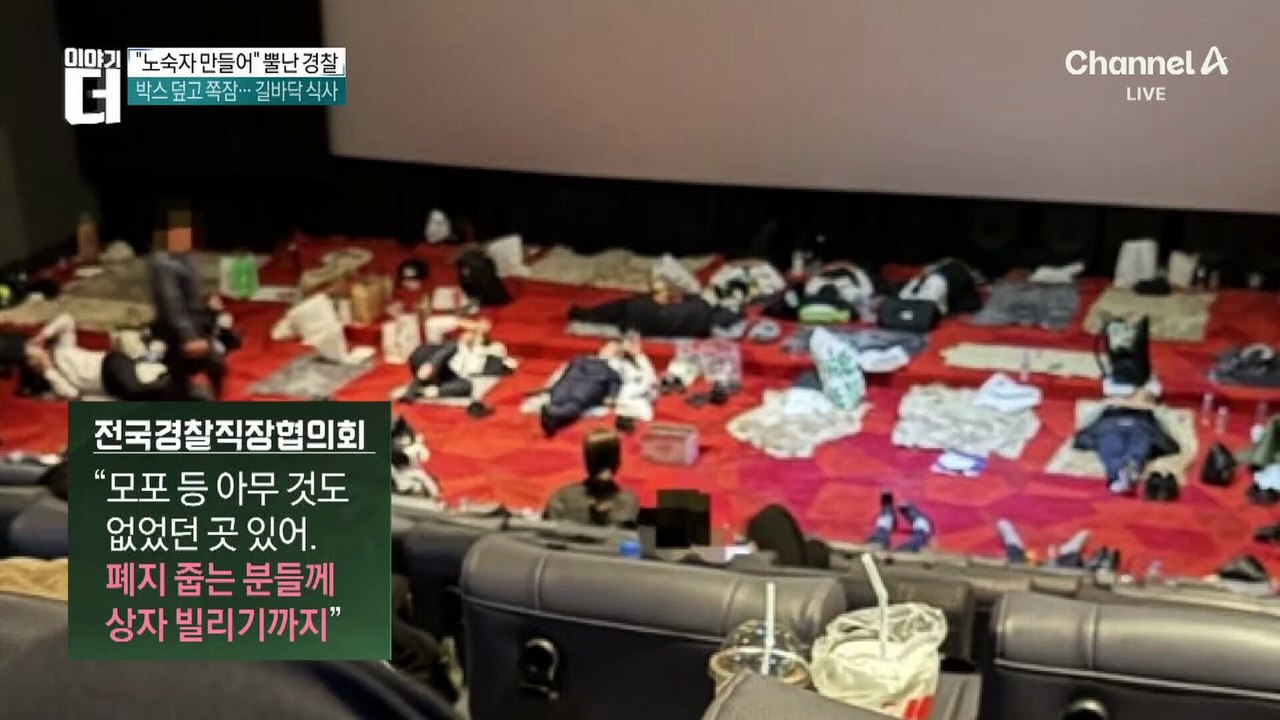 “노숙자 만들어…” APEC 동원 경찰 뿔난 이유?