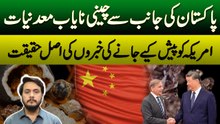Reality Behind the News that Pakistan Is Offering Chinese Rare Minerals to U.S | Daily Pakistan