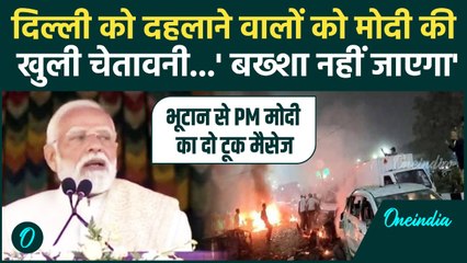 PM Modi On Delhi Blast : दिल्ली ब्लास्ट पर PM मोदी  ने दी चेतावनी | Delhi Terrorist Attack