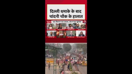 दिल्ली ब्लास्ट के बाद चांदनी चौक बाजार बंद