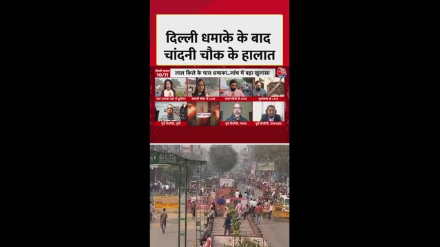 दिल्ली ब्लास्ट के बाद चांदनी चौक बाजार बंद