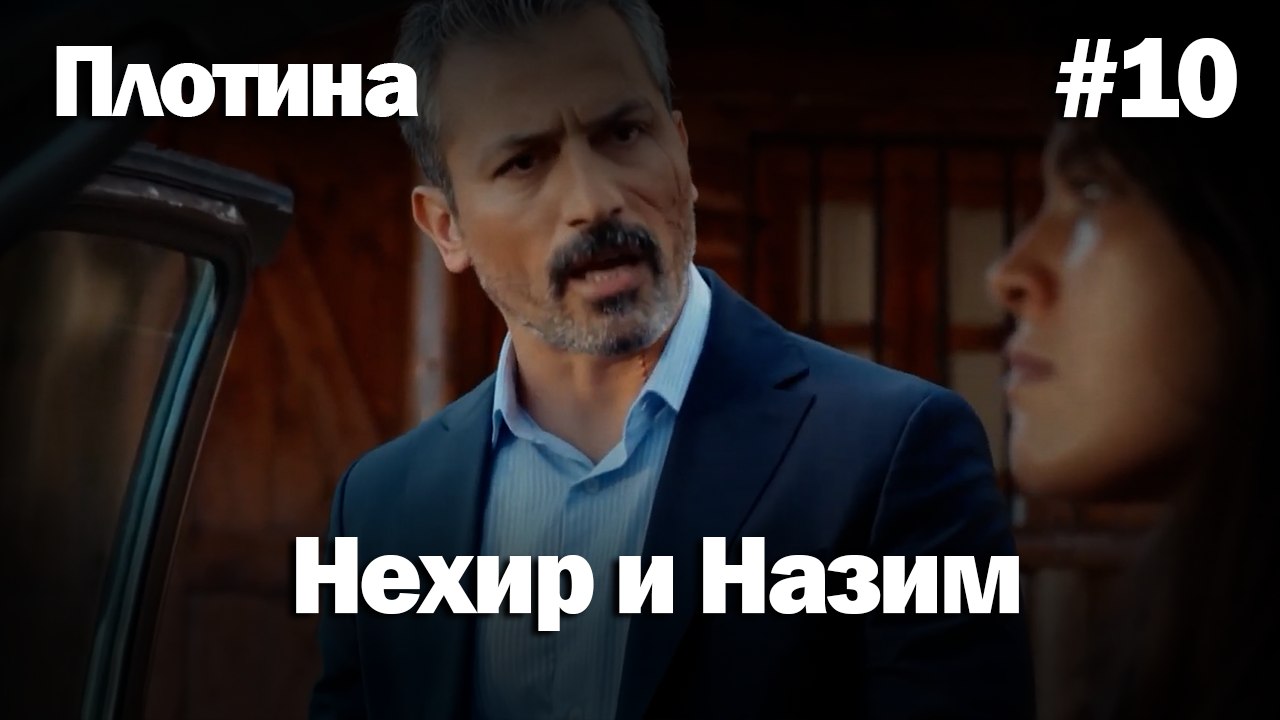 Нехир ❤️ Назым #10 по количеству просмотров | Плоти