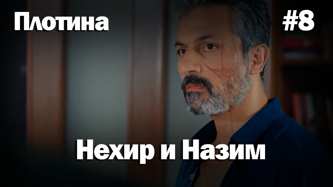 Нехир ❤️ Назым #8 по количеству просмотров | Плоти