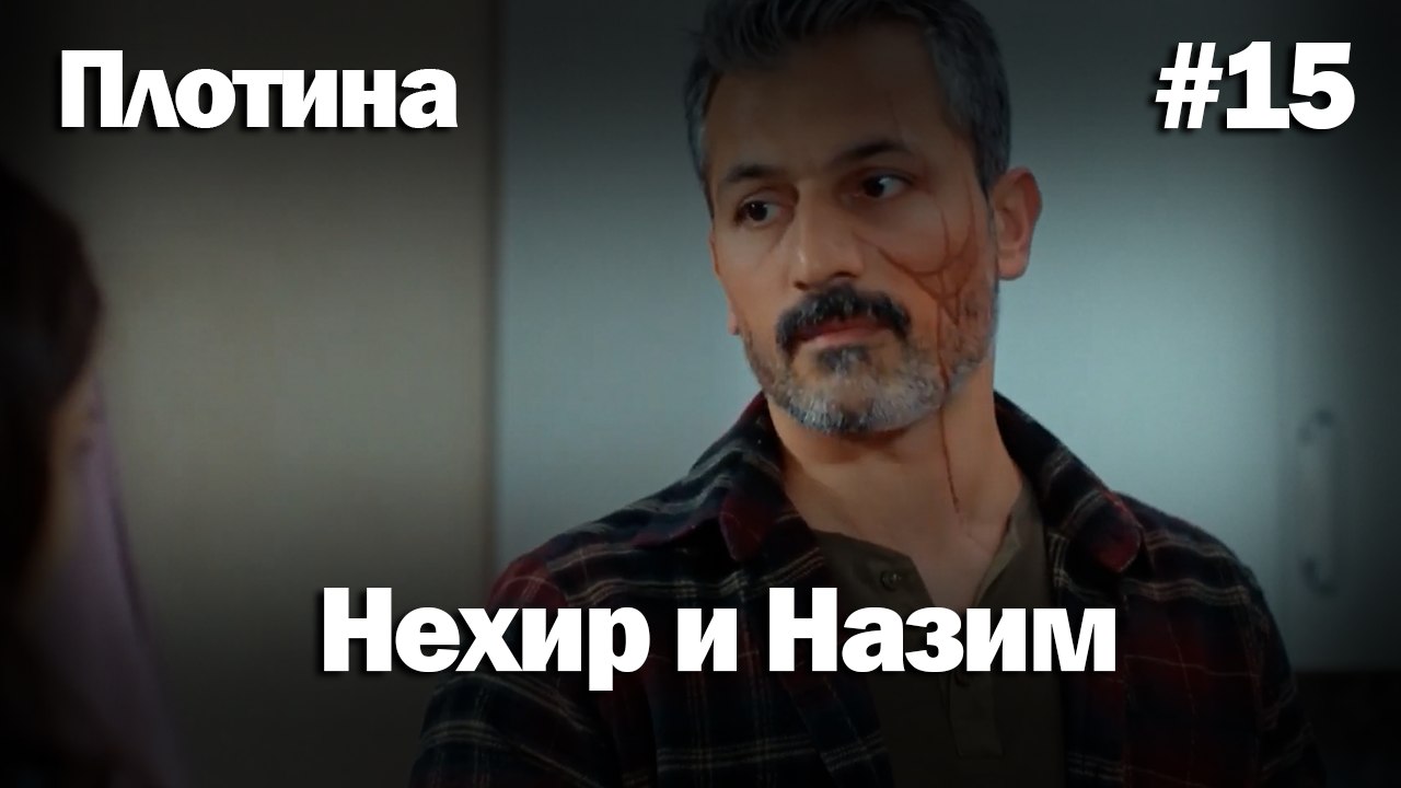 Нехир ❤️ Назым #15 по количеству просмотров | Плоти