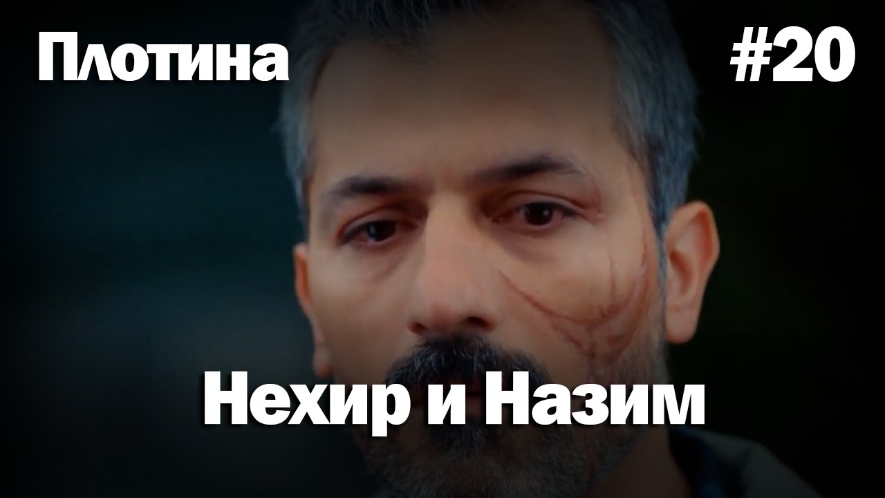Нехир ❤️ Назым #20 по количеству просмотров | Плоти