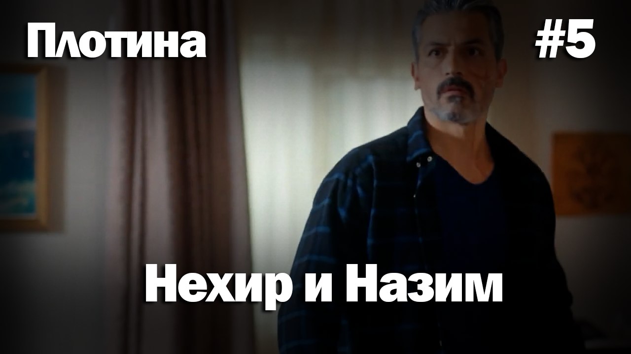 Нехир ❤️ Назым #5 по количеству просмотров | Плоти