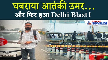 Delhi Blast में 10 चौंकाने वाली बात: हड़बड़ी में आतंकी डॉ. उमर ने बनाया लाल किला धमाके का प्लान