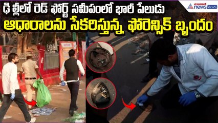 Delhi blast News: ఆధారాలను సేకరిస్తున్న ఫోరెన్సిక్ బృందం | Asianet News Telugu