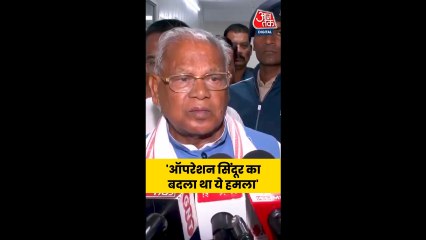 'ऑपरेशन सिंदूर का बदला था ये हमला', बोले मांझी