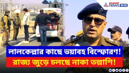 দিল্লিতে লালকেল্লার কাছে ভয়াবহ বিস্ফোরণ! রাজ্য জুড়ে চলছে নাকা তল্লাশি