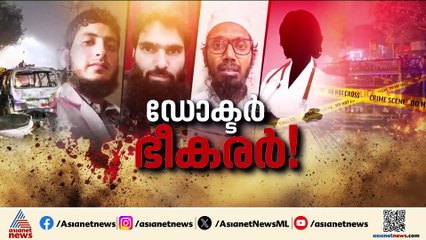 ഭീകരതയുടെ വലയിൽ ഡോക്ടമാരും; അന്ന് പിടിച്ചെടുത്തത് സ്ഫോടക വസ്തുക്കളും തോക്കുകളും