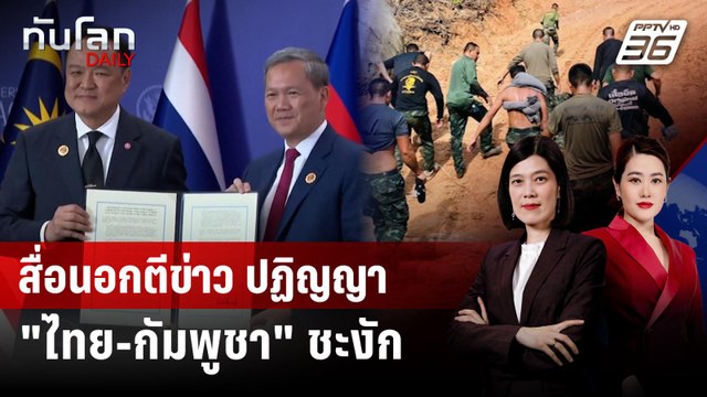 สื่อนอกตีข่าว ปฏิญญา ไทย-กัมพูชา ชะงัก หลังเหตุเหยียบกับระเบิด | ทันโลก DAILY | 11 พ.ย. 68