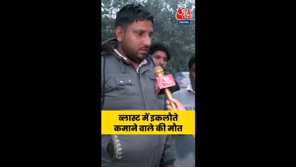 दिल्ली धमाके में बुझ गया घर का इकलौता चिराग