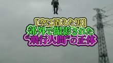 空に消えた男──郊外で撮影された“飛行人間”の正体