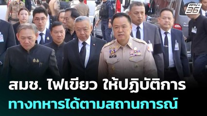 สมช. ไฟเขียว ให้ปฏิบัติการทางทหารได้ตามสถานการณ์ | จับข่าวคุย | 11 พ.ย. 68