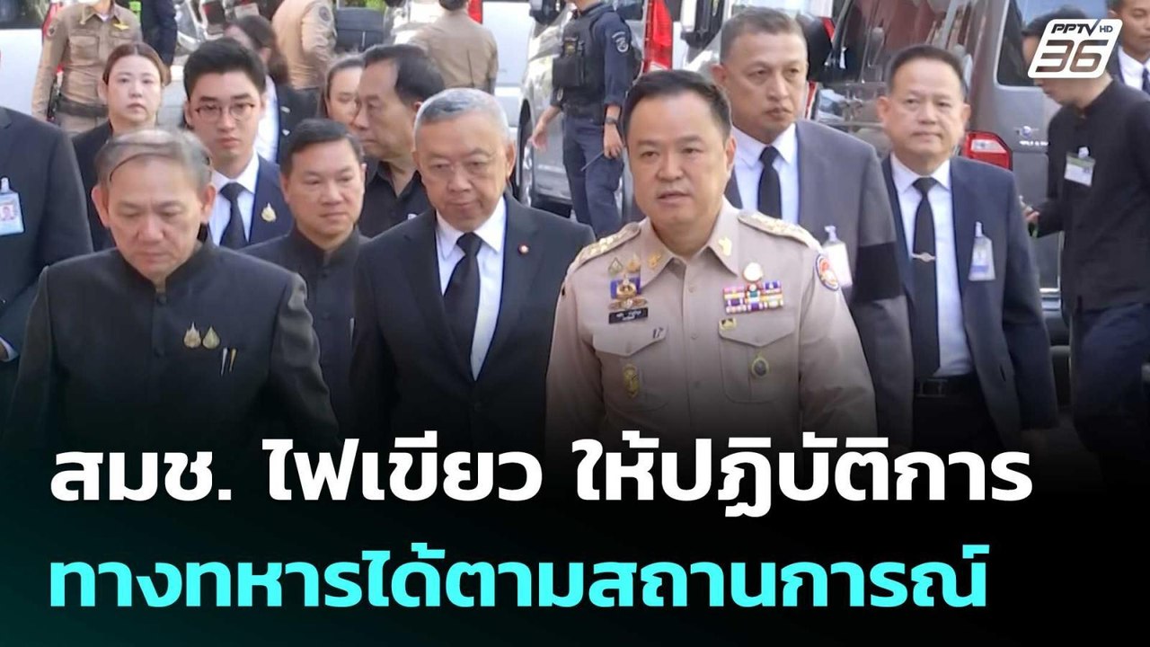 สมช. ไฟเขียว ให้ปฏิบัติการทางทหารได้ตามสถานการณ...