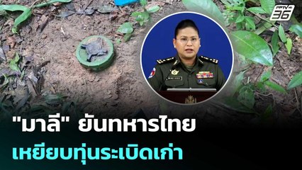 "มาลี" ยันทหารไทยเหยียบทุ่นระเบิดเก่า แนะอย่าเดินตรงนั้น | จับข่าวคุย | 11 พ.ย. 68