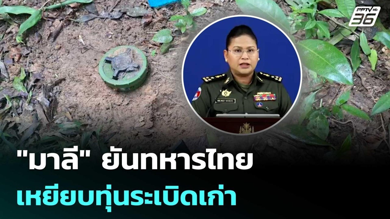 "มาลี" ยันทหารไทยเหยียบทุ่นระเบิดเก่า แนะอย่าเดินตรงนั้น | จับข่าวคุย | 11 พ.ย. 68