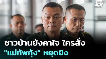 ชาวบ้านยังคาใจ ใครสั่ง "แม่ทัพกุ้ง" หยุดยิง | จับข่าวคุย | 11 พ.ย. 68