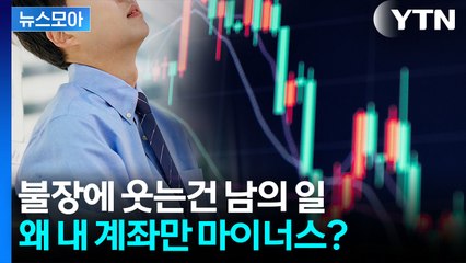 [뉴스모아] "나만 소외될 수 없어"…빚 내서 '불장' 뛰어드는 사람들 / YTN