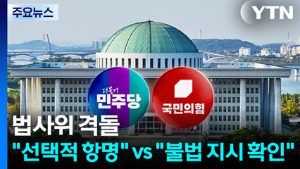 '대장동 항소 포기' 법사위 격돌..."선택적 항명" vs "불법 지시 확인" / YTN