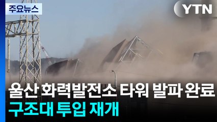 울산 화력발전소 타워 발파 완료...구조대 투입 재개 / YTN