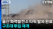울산 화력발전소 타워 발파 완료...구조대 투입 재개 / YTN