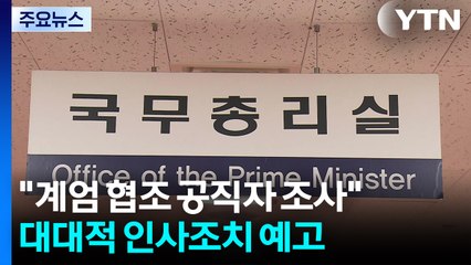 정부, '계엄 협조 공직자 조사' TF 구성...대대적 인사 조치 예고 / YTN