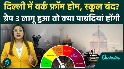 Delhi Air Pollution: क्या GRAP 3 होगा लागू? Work From Home, School Closed? क्या बदलाव होंगे जानें