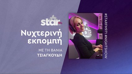Νυχτερινή Εκπομπή με τη Βάνια Τσιαγκούδη στον STARFM (10-11-2025)