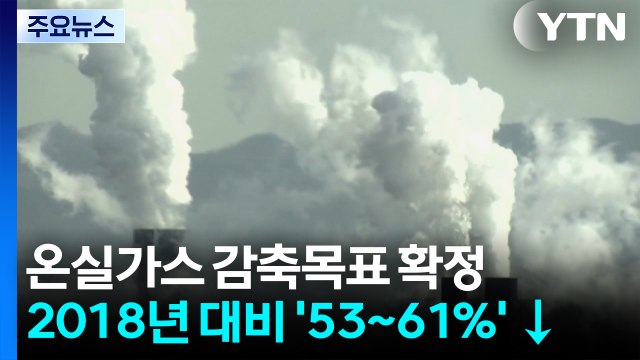 온실가스 감축 목표 53∼61% 확정... 피할 수 없는 길 / YTN
