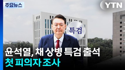 윤석열, 채 상병 특검 출석...첫 피의자 조사 / YTN
