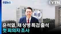 윤석열, 채 상병 특검 출석...첫 피의자 조사 / YTN