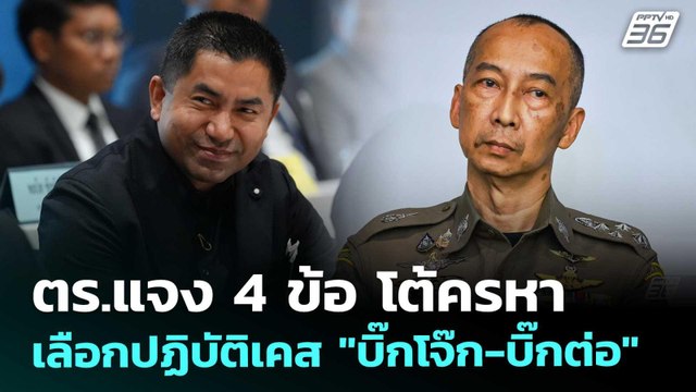 ตร.แจง 4 ข้อ โต้ครหาเลือกปฏิบัติเคส บิ๊กโจ๊ก-บิ๊กต่อ | เข้มข่าวเย็น | 11 พ.ย. 68