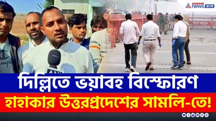 দিল্লিতে ভয়াবহ বিস্ফোরণ, হাহাকার উত্তরপ্রদেশের সামলি-তে! | Delhi Blast News | Uttar Pradesh