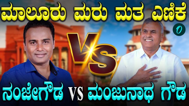 ಮಾಲೂರು ವಿಧಾನಸಭಾ ಕ್ಷೇತ್ರ: ಇಂದು ಮರು ಮತ ಎಣಿಕೆ,ಗೆಲುವು ಯಾರದ್ದಾಗುತ್ತೆ?