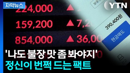 [자막뉴스] 국내 투자자 240만 명 계좌 살펴봤더니...'빚투' 주의 / YTN