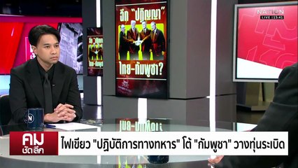 ไฟเขียว “ปฏิบัติการทางทหาร” โต้ “กัมพูชา” วางทุ่นระเบิด | รายการคมชัดลึก | 11 พ.ย. 68 | PART 2