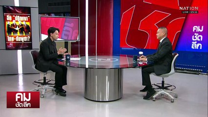 ไฟเขียว “ปฏิบัติการทางทหาร” โต้ “กัมพูชา” วางทุ่นระเบิด | รายการคมชัดลึก | 11 พ.ย. 68 | PART 1