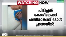 കോഴിക്കോട് പന്തീരാങ്കാവ് ടോൾ പ്ലാസയിൽ വെച്ച് പത്ത് കിലോ കഞ്ചാവ് പിടികൂടി