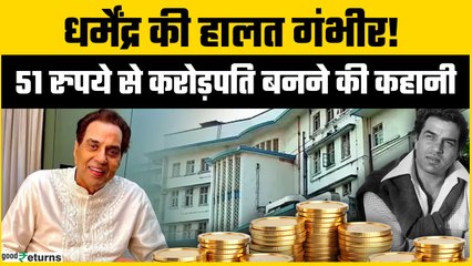 Dharmendra Health Update: धर्मेंद्र ICU में भर्ती! 51 रुपये से बने ₹450 करोड़ के सुपरस्टार?
