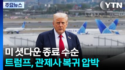 미 셧다운 종료 '성큼'...트럼프 항공관제사 복귀 압박 / YTN
