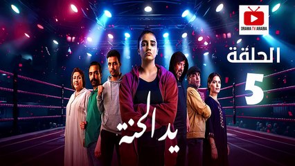 Ed El Henna Ep - HD مسلسل يد الحنة الحلقة - 05 كاملة