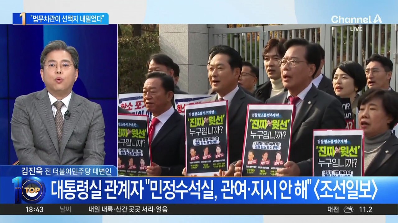 노만석 “법무차관이 항소 포기 선택지 제시”
