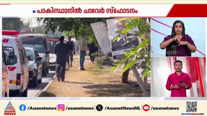 പാകിസ്ഥാനിൽ കോടതി വളപ്പിൽ ചാവേർ സ്ഫോടനം; 9 പേർ കൊല്ലപ്പെട്ടു